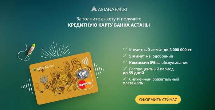 Кредитная карта Астана Банк обзор