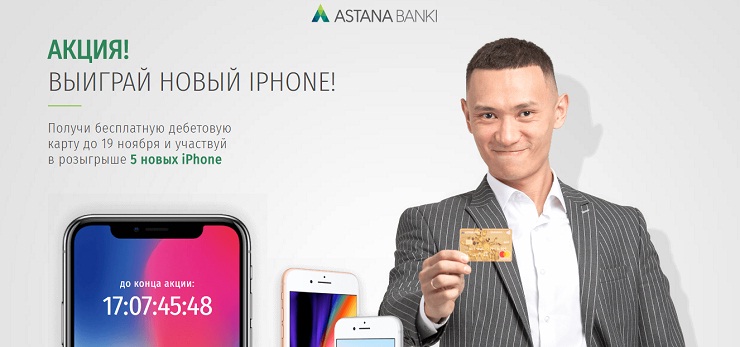 Акция от Астана Банк